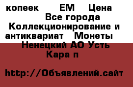 5 копеек 1780 ЕМ  › Цена ­ 700 - Все города Коллекционирование и антиквариат » Монеты   . Ненецкий АО,Усть-Кара п.